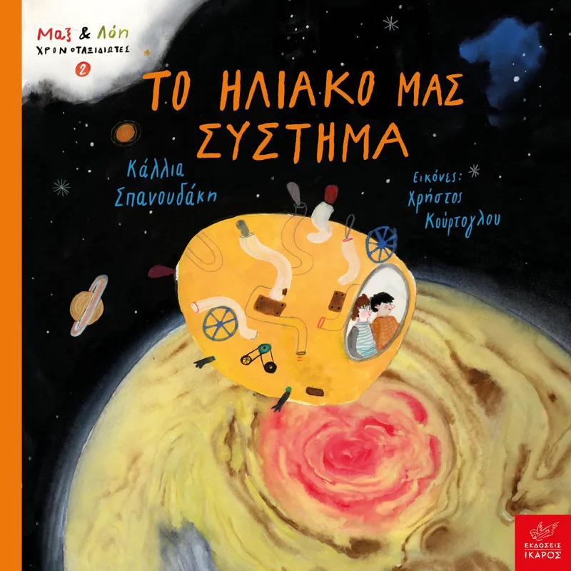 Το ηλιακό μας σύστημα (Σειρά: Μαξ και Λόη Χρονοταξιδιώτες 2)
