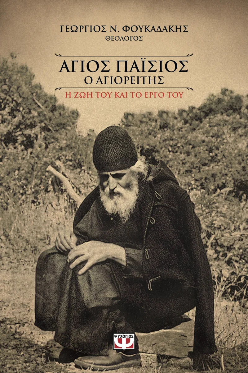e-book ΑΓΙΟΣ ΠΑΙΣΙΟΣ Ο ΑΓΙΟΡΕΙΤΗΣ Η ΖΩΗ ΤΟΥ ΚΑΙ ΤΟ ΕΡΓΟ ΤΟΥ (epub)