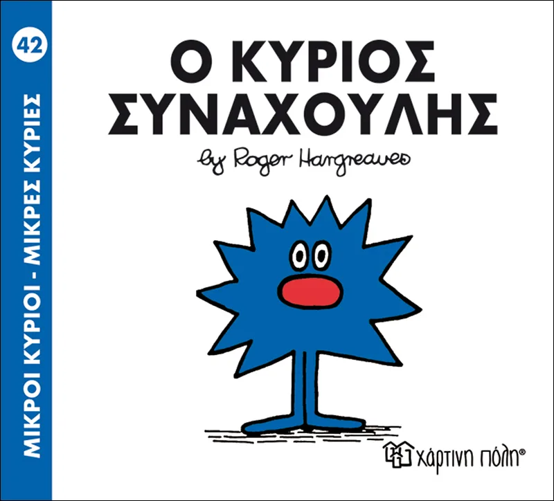 Ο κύριος Συναχούλης (Μικροί κύριοι - Μικρές κυρίες 42)