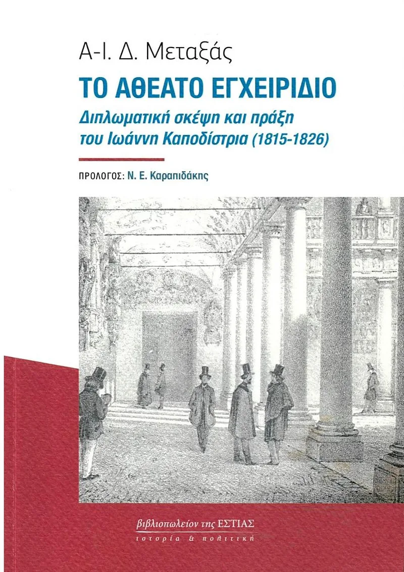 Το αθέατο εγχειρίδιο: Διπλωματική σκέψη και πράξη του Ιωάννη Καποδίστρια (1815-1826)