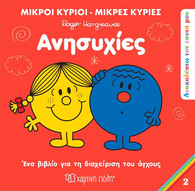 ΑΝΗΣΥΧΙΕΣ ΜΙΚΡΟΙ ΚΥΡΙΟΙ ΜΙΚΡΕΣ ΚΥΡΙΕΣ
