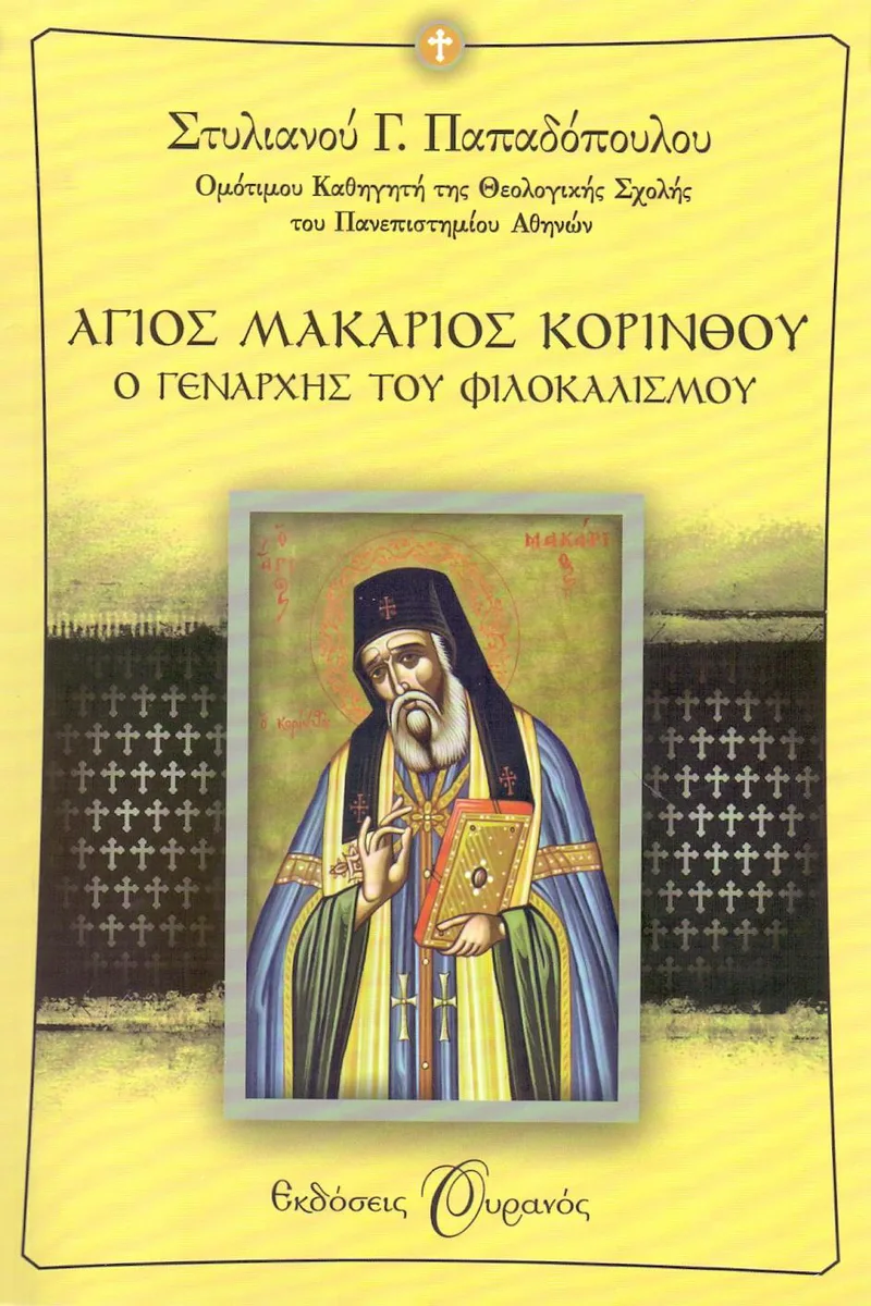 e-book ΑΓΙΟΣ ΜΑΚΑΡΙΟΣ ΚΟΡΙΝΘΟΥ Ο ΓΕΝΑΡΧΗΣ ΤΟΥ ΦΙΛΟΚΑΛΙΣΜΟΥ (epub)