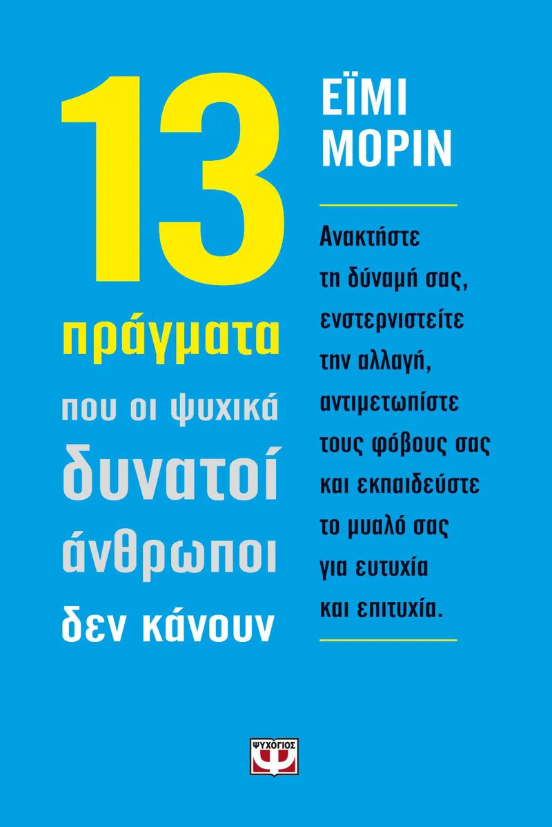 e-book 13 ΠΡΑΓΜΑΤΑ ΠΟΥ ΟΙ ΨΥΧΙΚΑ ΔΥΝΑΤΟΙ ΑΝΘΡΩΠΟΙ ΔΕΝ ΚΑΝΟΥΝ (epub)