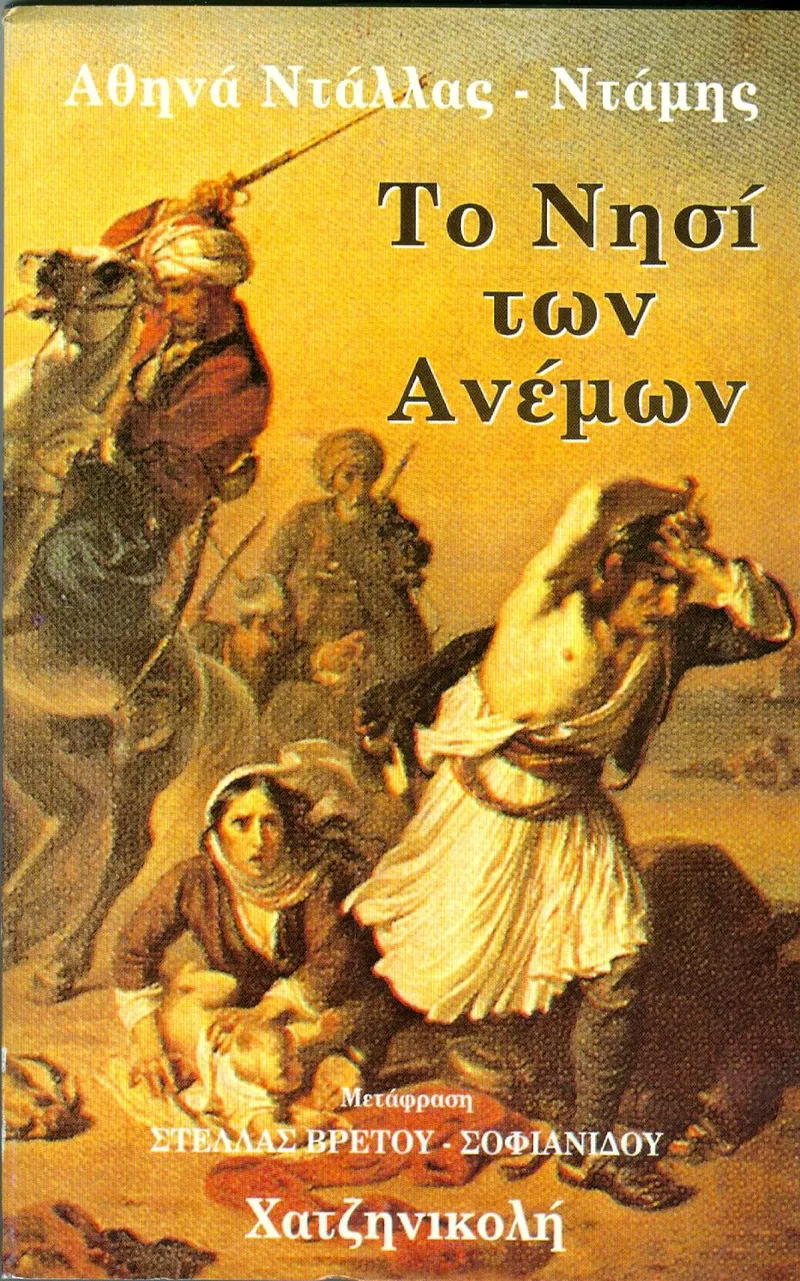 ΤΟ ΝΗΣΙ ΤΩΝ ΑΝΕΜΩΝ