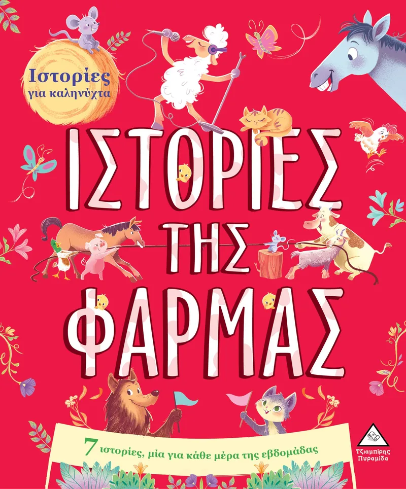 Ιστορίες της φάρμας (Ιστορίες για καληνύχτα)