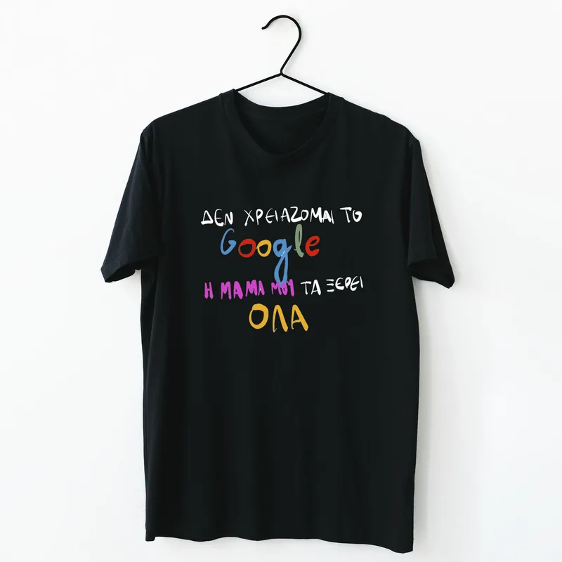 Η Μαμά μου τα ξέρει - Organic Vegan T-Shirt Unisex - Μαύρο - S
