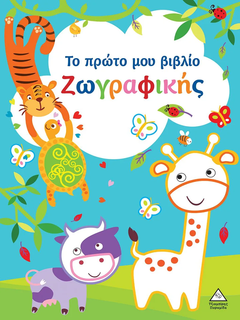 Το πρώτο μου βιβλίο ζωγραφικής (γαλάζιο)