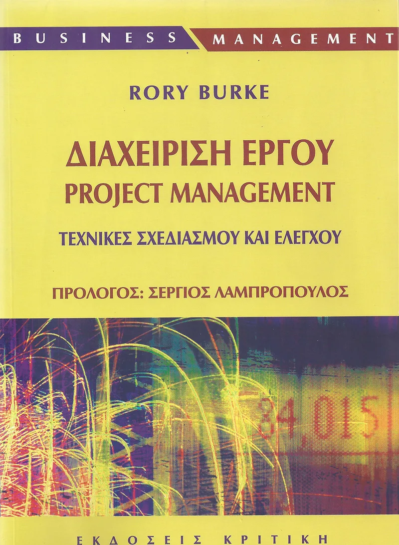Διαχείριση έργου - Project management. Τεχνικές σχεδιασμού και ελέγχου