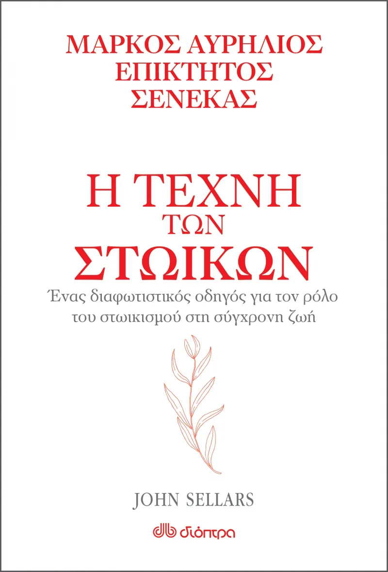 Η τέχνη των Στωικών: Ένας διαφωτιστικός οδηγός για τον ρόλο του στωικισμού στη σύγχρονη ζωή