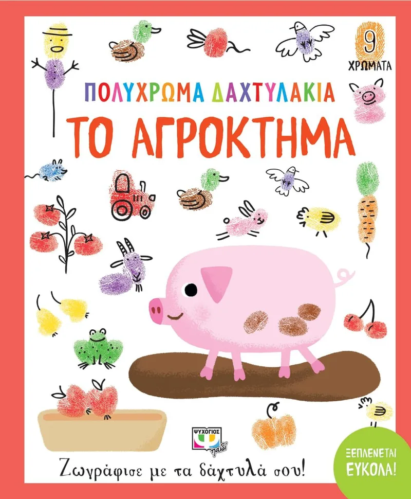 ΠΟΛΥΧΡΩΜΑ ΔΑΧΤΥΛΑΚΙΑ: ΤΟ ΑΓΡΟΚΤΗΜΑ