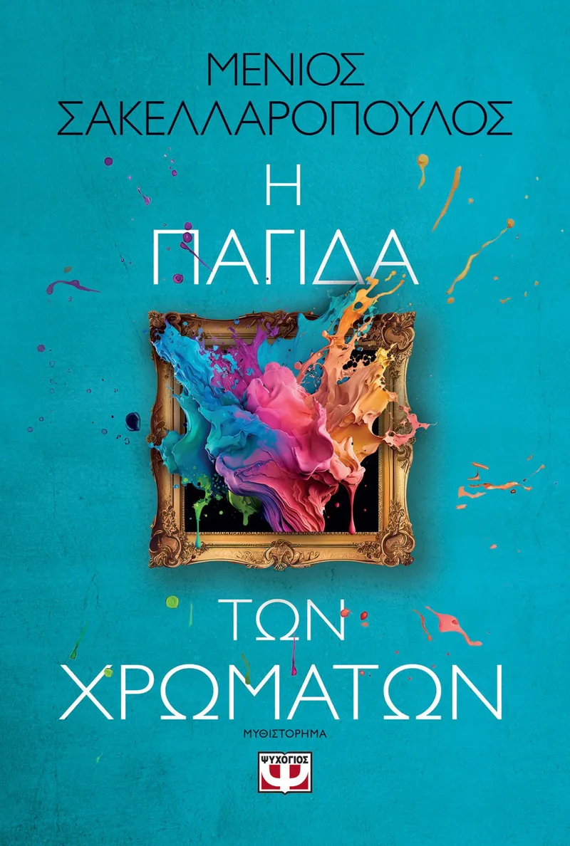 Η ΠΑΓΙΔΑ ΤΩΝ ΧΡΩΜΑΤΩΝ