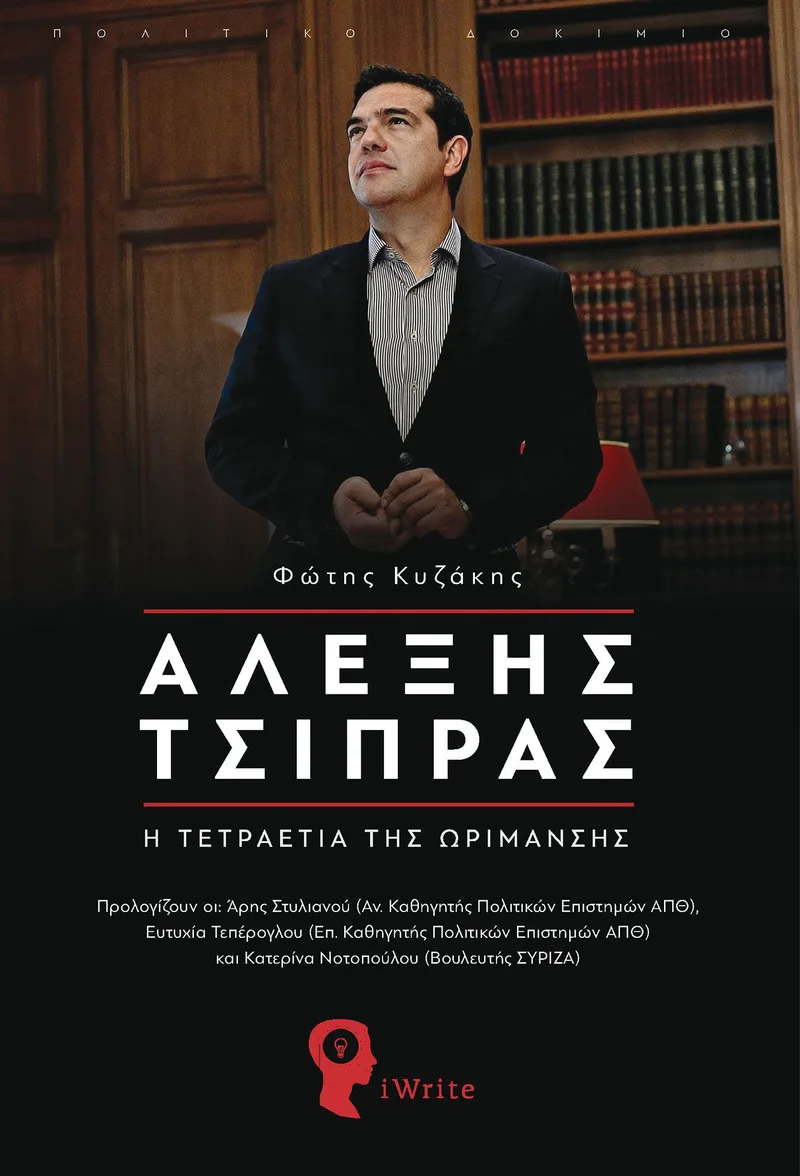 Αλέξης Τσίπρας: Η τετραετία της ωρίμανσης