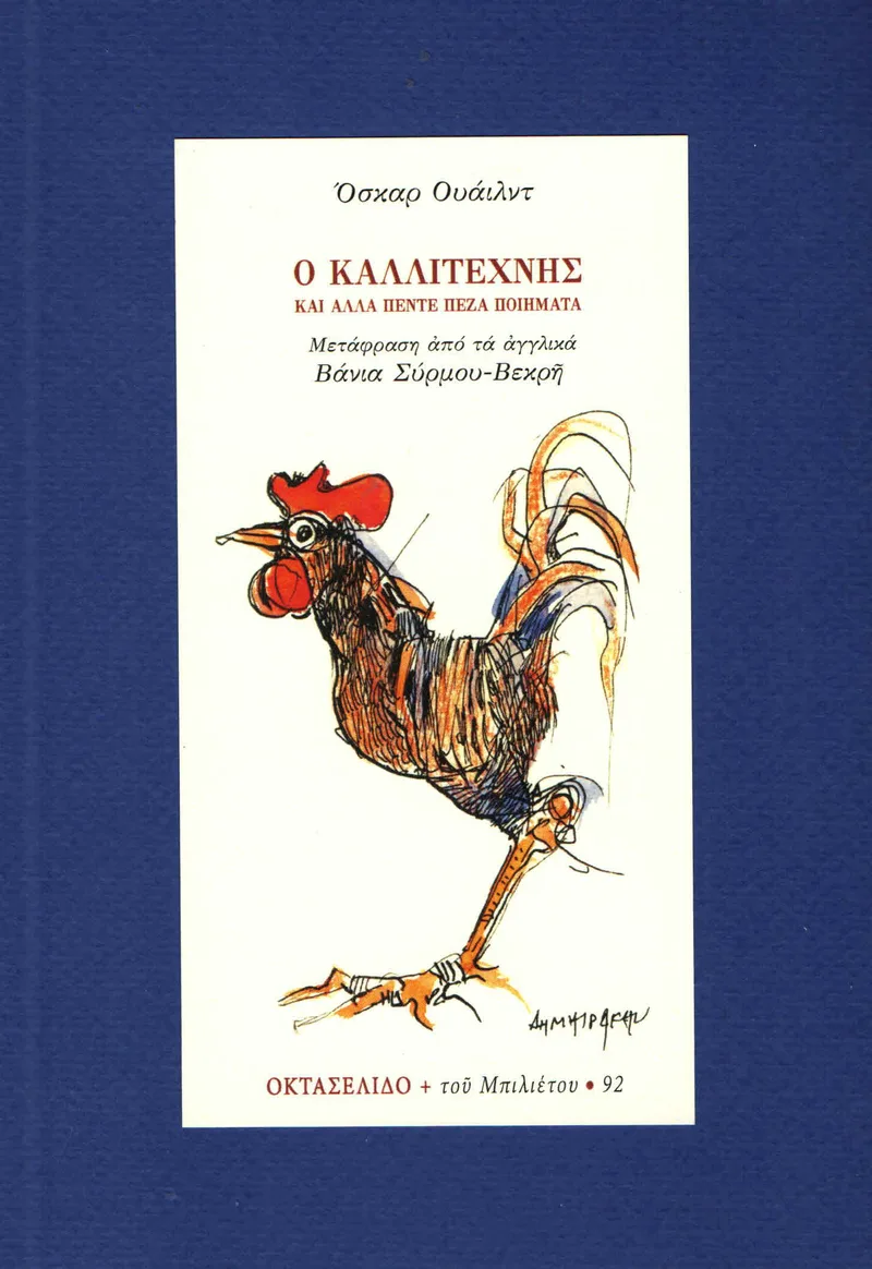 Ο ΚΑΛΛΙΤΕΧΝΗΣ ΚΑΙ ΑΛΛΑ ΠΕΝΤΕ ΠΕΖΑ ΔΙΗΓΗΜΑΤΑ