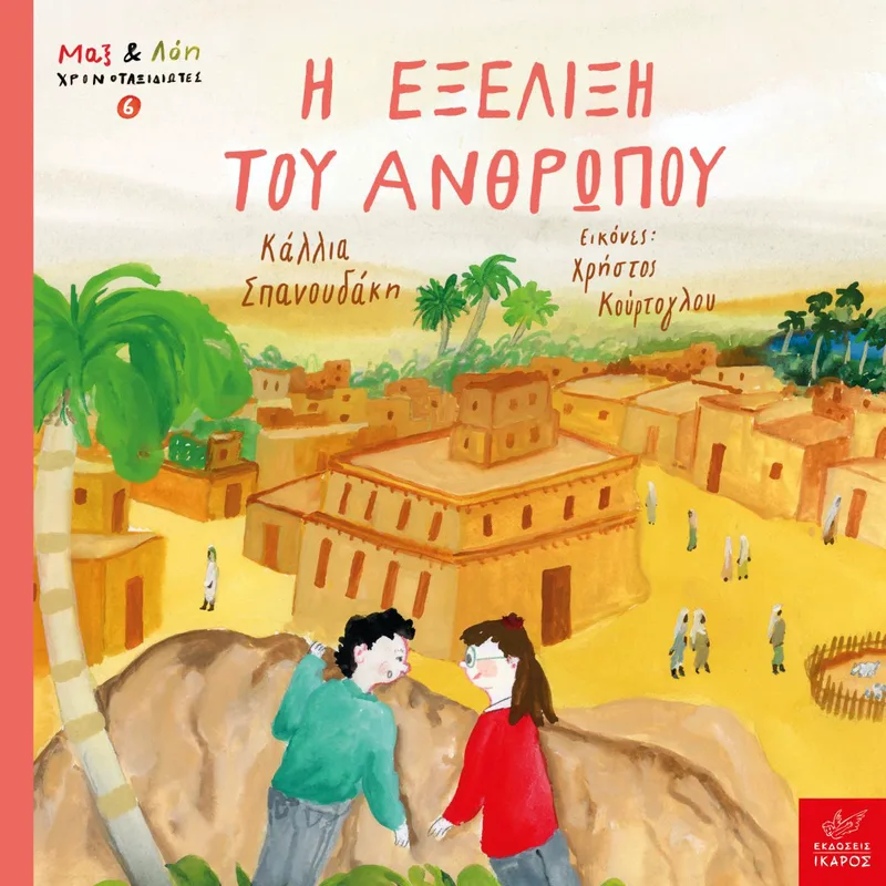 Η εξέλιξη του ανθρώπου (Σειρά: Μαξ και Λόη Χρονοταξιδώτες 6)