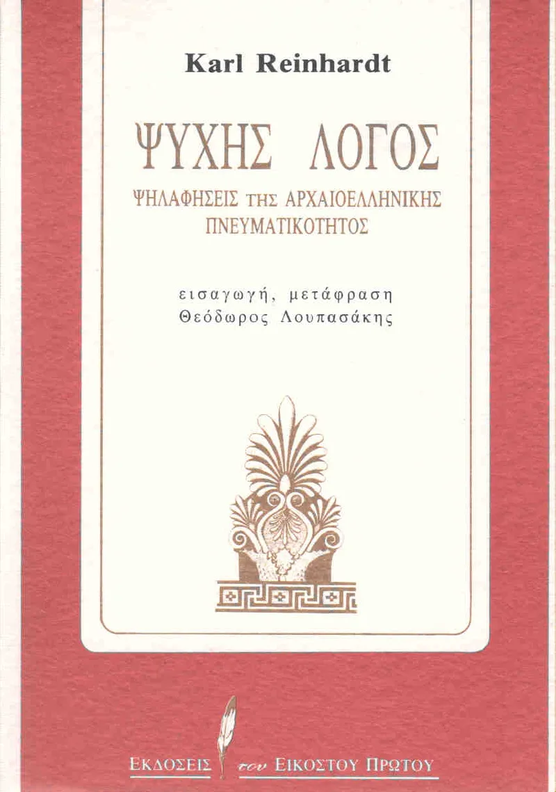 ΨΥΧΗΣ ΛΟΓΟΣ ΨΗΛΑΦΗΣΕΙΣ ΤΗΣ ΑΡΧΑΙΟΕΛΛΗΝΙΚΗΣ ΠΝΕΥΜΑΤΙΚΟΤΗΤΑΣ