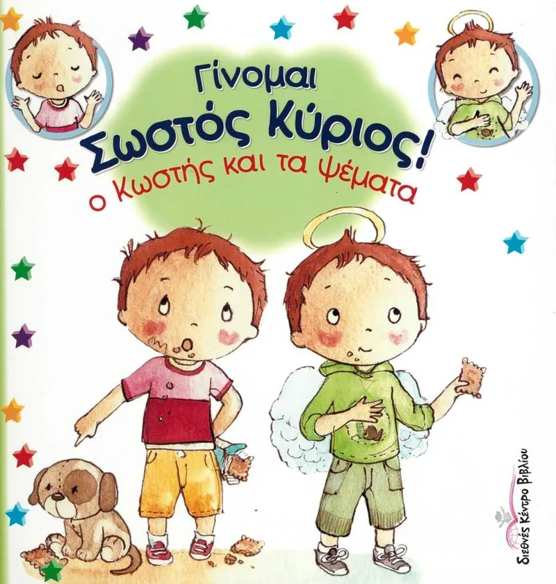 Ο Κωστής και τα ψέματα