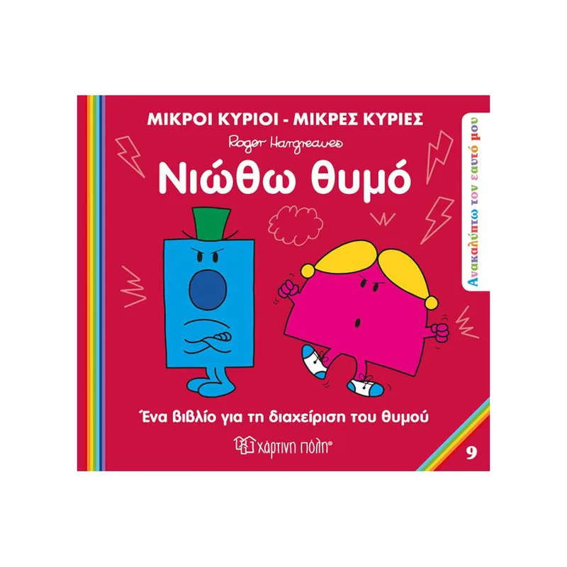 Μικροί Κύριοι -Ανακαλύπτω τον Εαυτό μου 9 Νιώθω Θυμό
