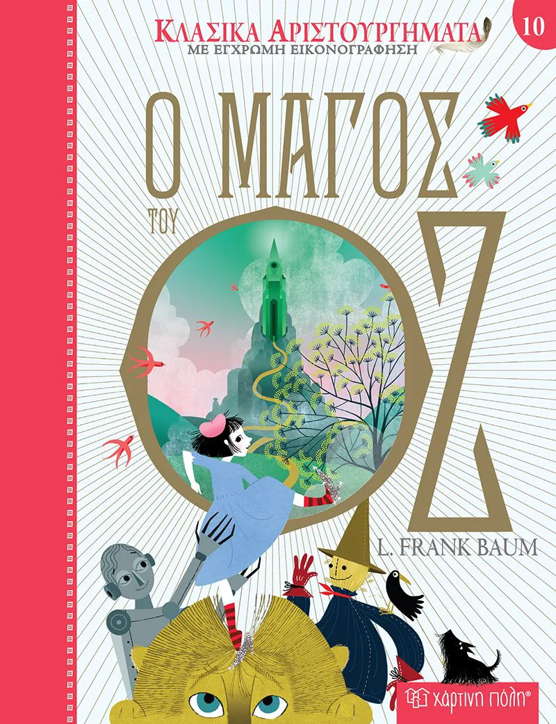 Ο μάγος του Οζ
