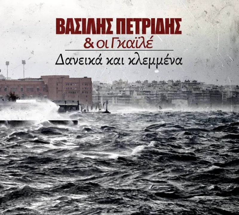 ΒΑΣΙΛΗΣ ΠΕΤΡΙΔΗΣ ΚΑΙ ΟΙ ΓΚΑΪΛΕ / ΔΑΝΕΙΚΑ ΚΑΙ ΚΛΕΜΜΕΝΑ - CD