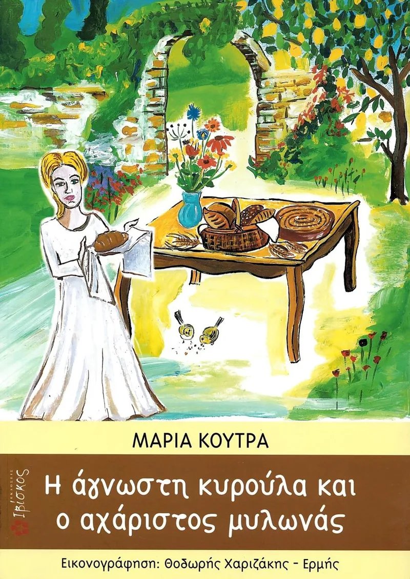 Η άγνωστη κυρούλα και ο αχάριστος μυλωνάς