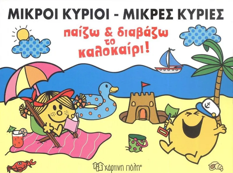 ΜΙΚΡΟΙ ΚΥΡΙΟΙ ΜΙΚΡΕΣ ΚΥΡΙΕΣ - ΠΑΙΖΩ ΚΑΙ ΔΙΑΒΑΖΩ ΤΟ ΚΑΛΟΚΑΙΡΙ