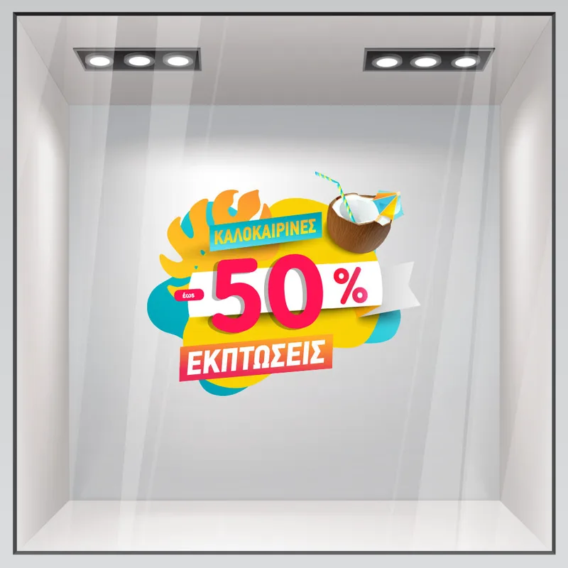 Αυτοκoλλητο Εκπτωσεων SUMMER SALE COCONUT