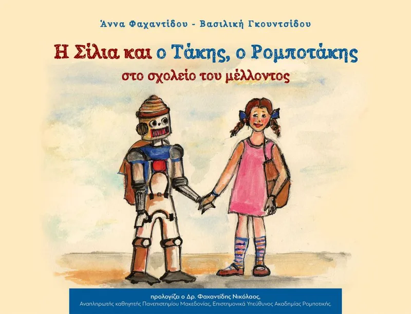 Η ΣΙΛΙΑ ΚΑΙ Ο ΤΑΚΗΣ Ο ΡΟΜΠΟΤΑΚΗΣ ΣΤΟ ΣΧΟΛΕΙΟ ΤΟΥ ΜΕΛΛΟΝΤΟΣ