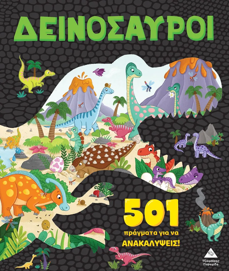 501 πράγματα για να ανακαλύψεις: Δεινόσαυροι