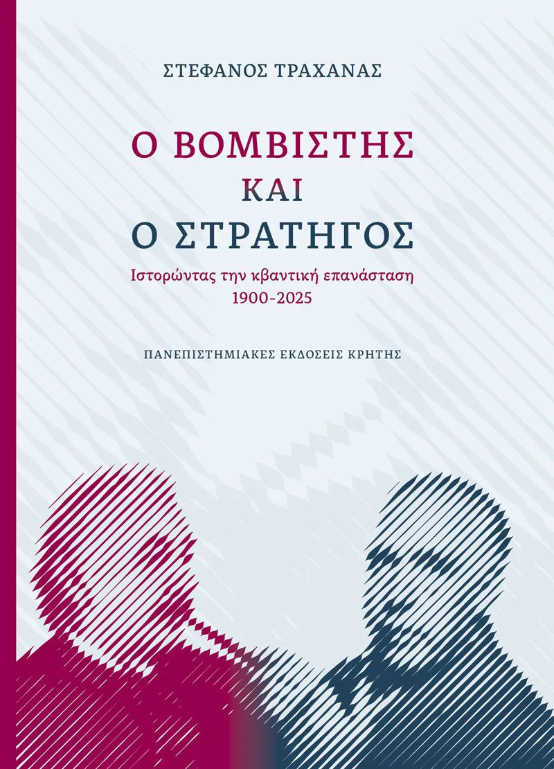 Ο βομβιστής και ο στρατηγός. Ιστορώντας την κβαντική επανάσταση, 1900-2025