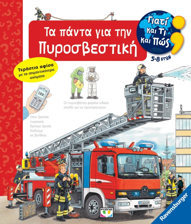 ΓΙΑΤΙ ΚΑΙ ΤΙ ΚΑΙ ΠΩΣ: ΤΑ ΠΑΝΤΑ ΓΙΑ ΤΗΝ ΠΥΡΟΣΒΕΣΤΙΚΗ