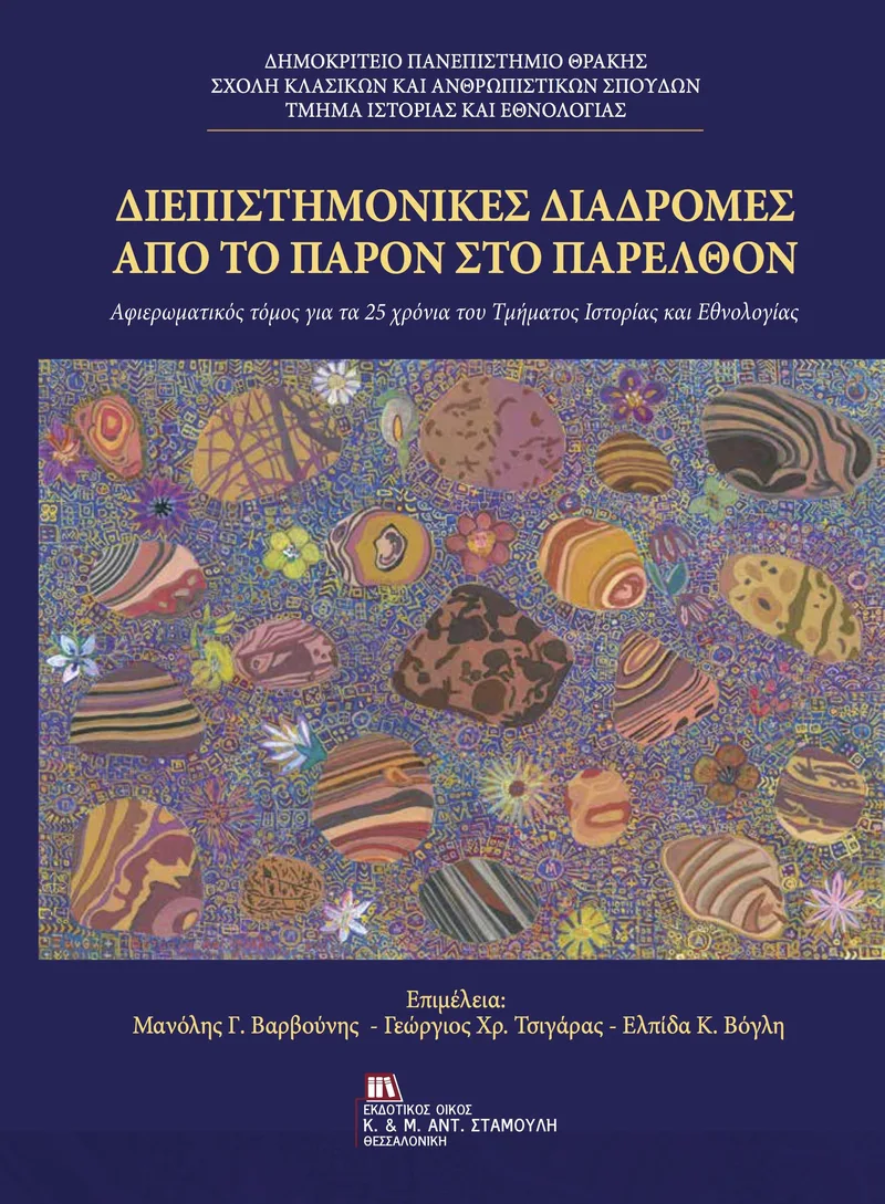 ΔΙΕΠΙΣΤΗΜΟΝΙΚΕΣ ΔΙΑΔΡΟΜΕΣ ΑΠΟ ΤΟ ΠΑΡΟΝ ΣΤΟ ΠΑΡΕΛΘΟΝ