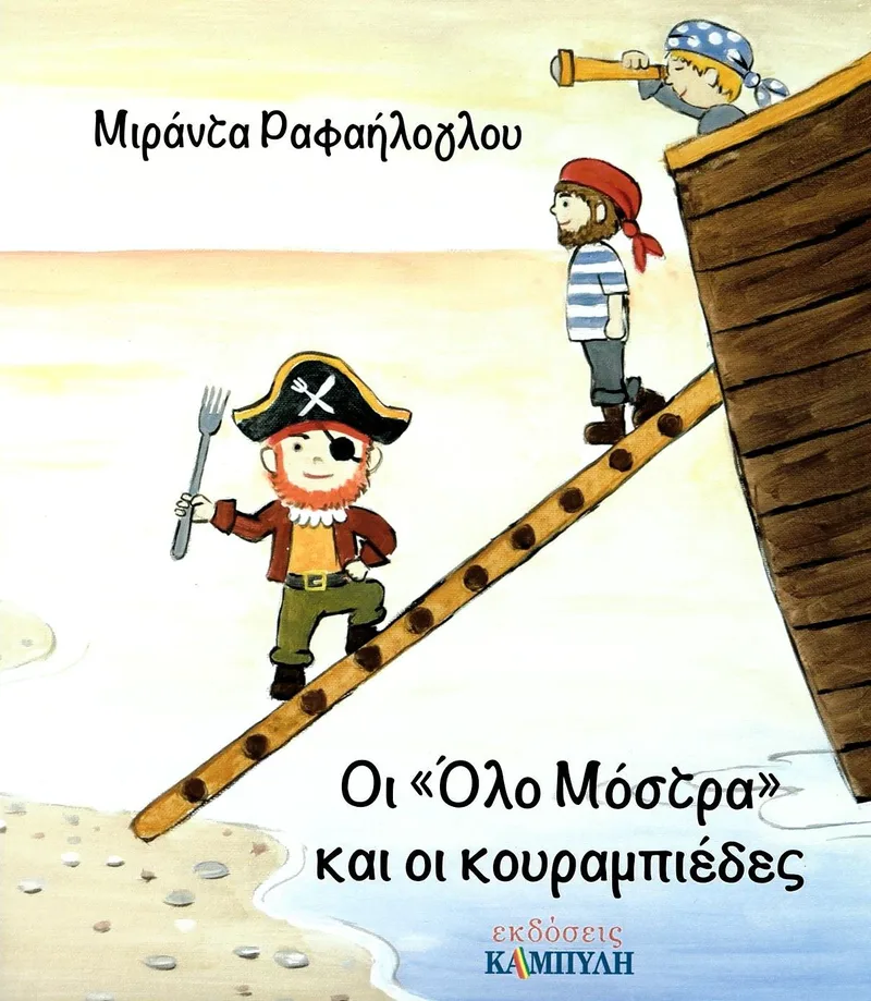 Οι «Όλο Μόστρα» και οι κουραμπιέδες