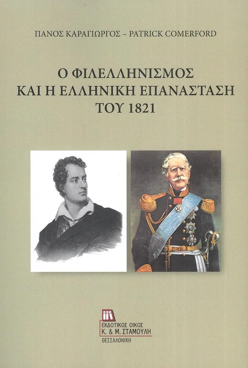 Ο ΦΙΛΕΛΛΗΝΙΣΜΟΣ ΚΑΙ Η ΕΛΛΗΝΙΚΗ ΕΠΑΝΑΣΤΑΣΗ ΤΟΥ 1821