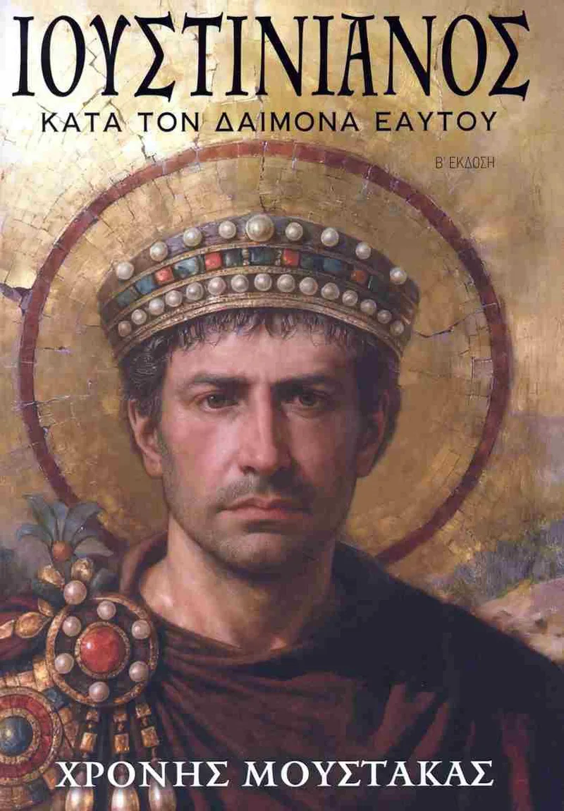 Ιουστινιανός: Κατά τον Δαίμονα Εαυτού (Β έκδοση)
