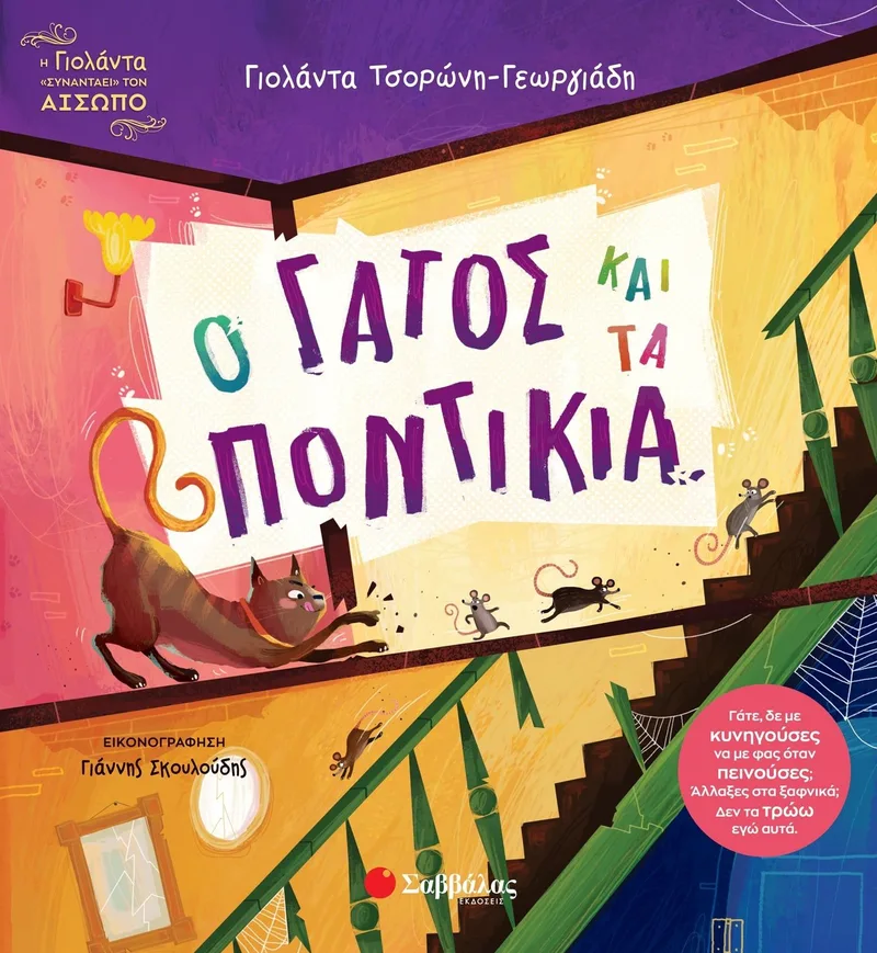 Ο γάτος και τα ποντίκια