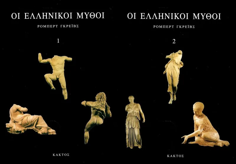 Οι ελληνικοί μύθοι (δίτομο)