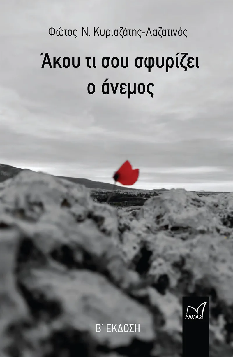Άκου τι σου σφυρίζει ο άνεμος (2η έκδοση)