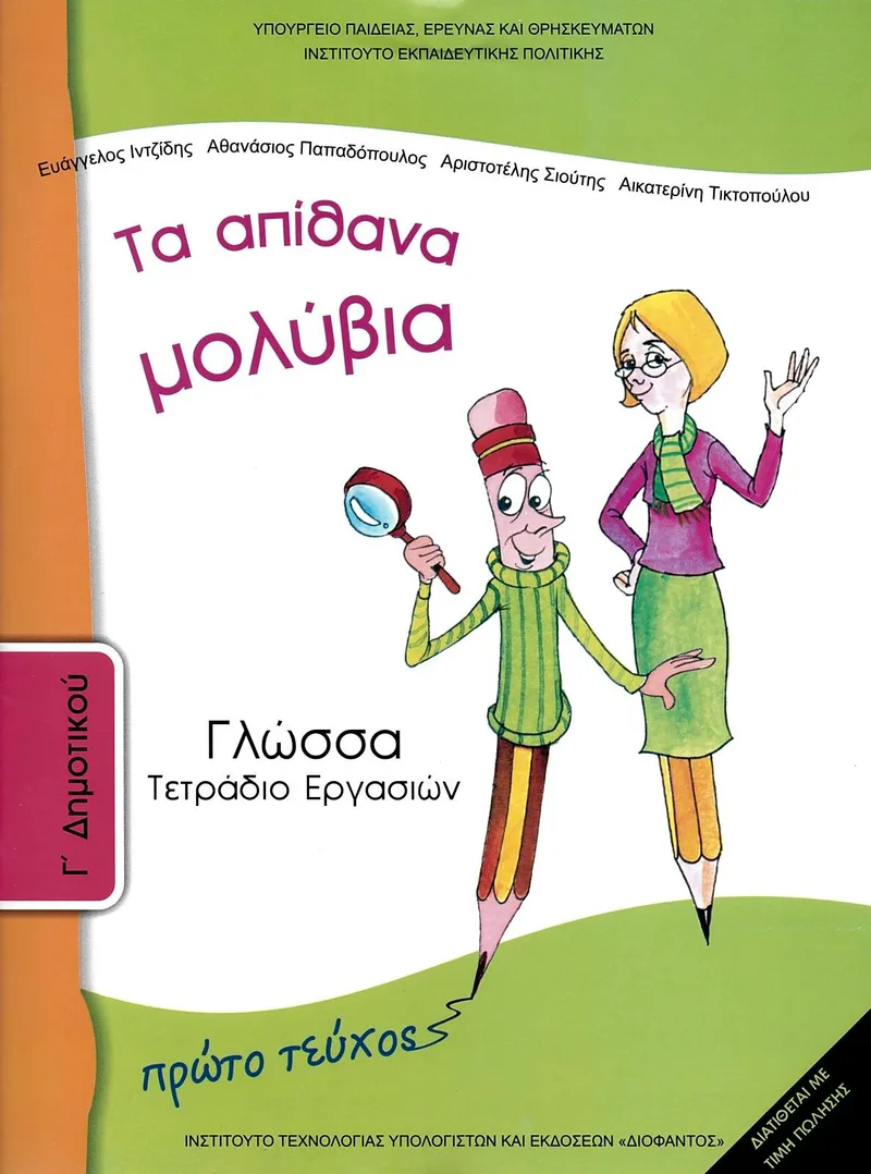 Γλώσσα Γ' Δημοτικού - Τετράδιο εργασιών (ά τεύχος) (σχολικό βιβλίο)