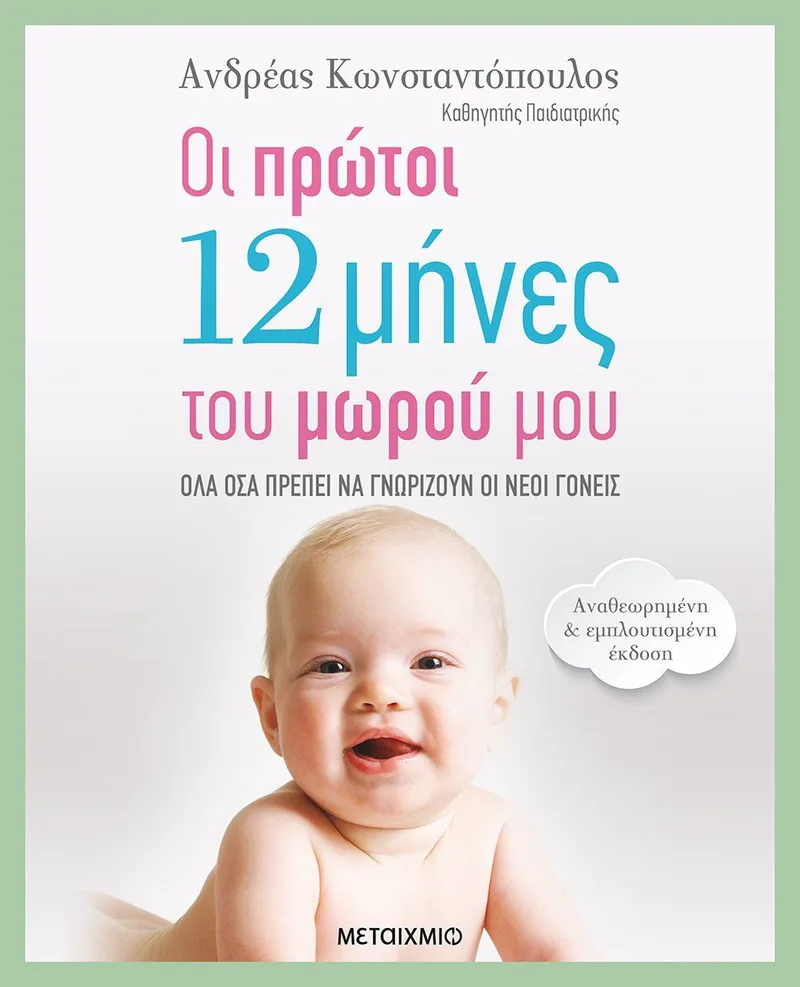 Οι πρώτοι 12 μήνες του μωρού μου: Όλα όσα πρέπει να γνωρίζουν οι νέοι γονείς