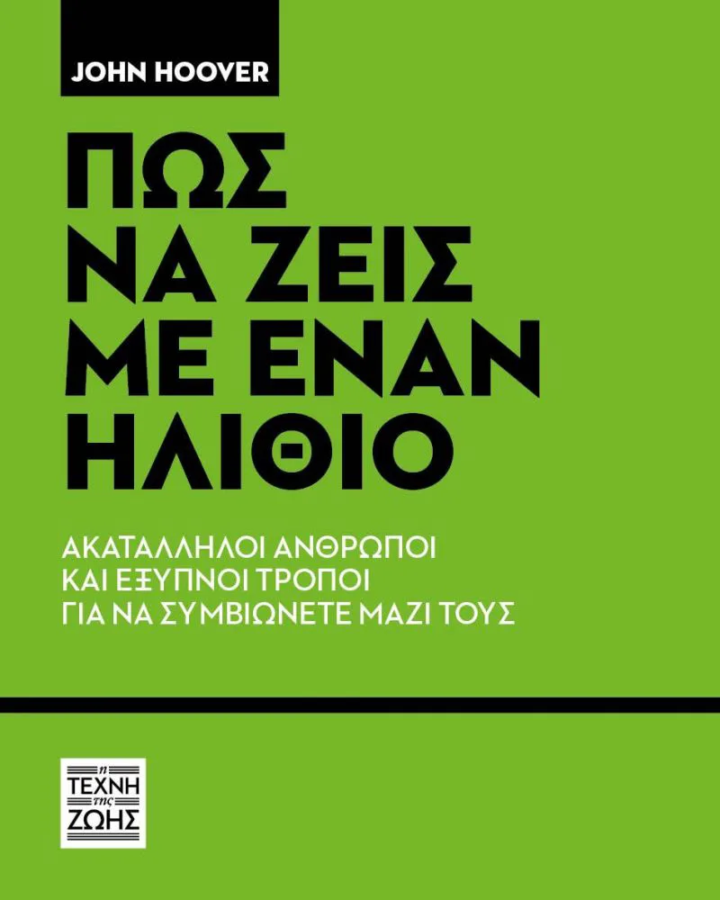 ΠΩΣ ΝΑ ΖΕΙΣ ΜΕ ΕΝΑΝ ΗΛΙΘΙΟ