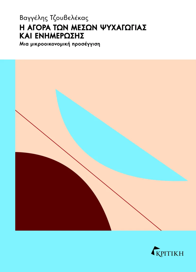 Η αγορά των μέσων ψυχαγωγίας και ενημέρωσης