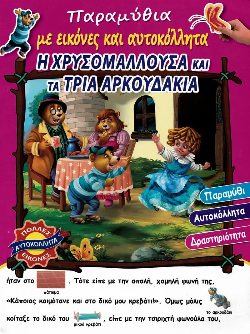 Η χρυσομαλλούσα και τα τρία αρκουδάκια