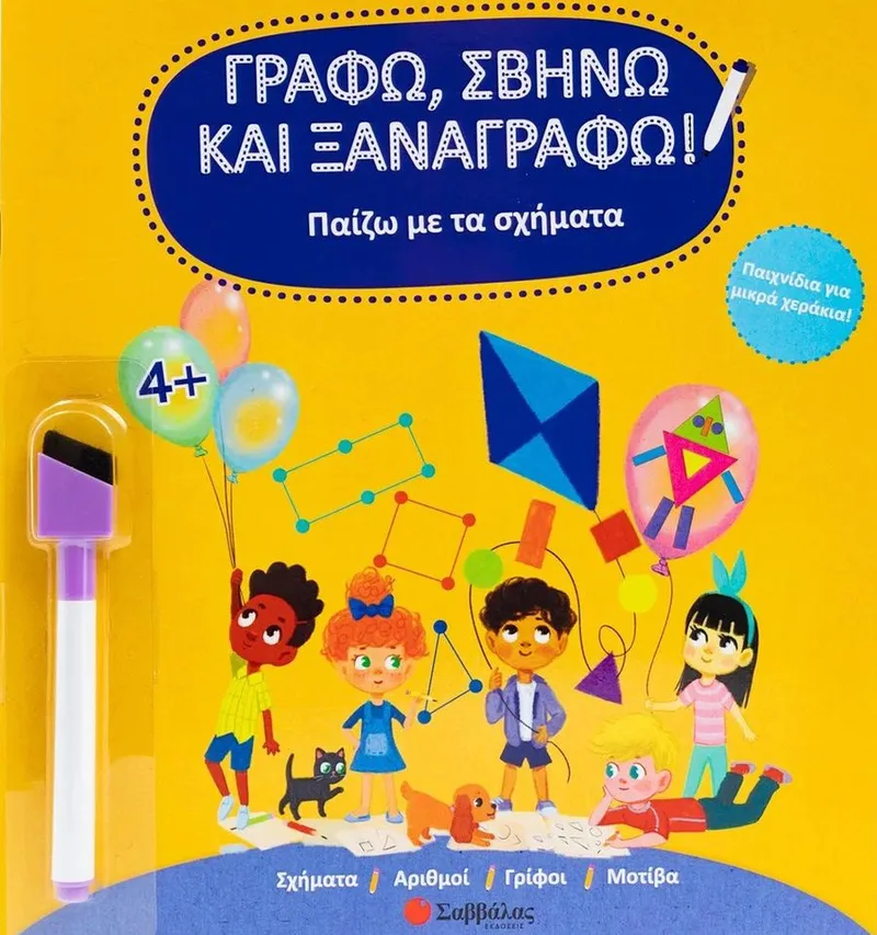 Γράφω, σβήνω και ξαναγράφω!: Παίζω με τα σχήματα