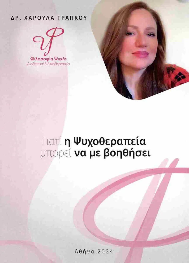 ΓΙΑΤΙ Η ΨΥΧΟΘΕΡΑΠΕΙΑ ΜΠΟΡΕΙ ΝΑ ΜΕ ΒΟΗΘΗΣΕΙ