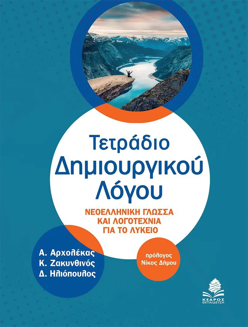 Τετράδιο Δημιουργικού Λόγου: Nεοελληνική Γλώσσα και Λογοτεχνία για το Λύκειο