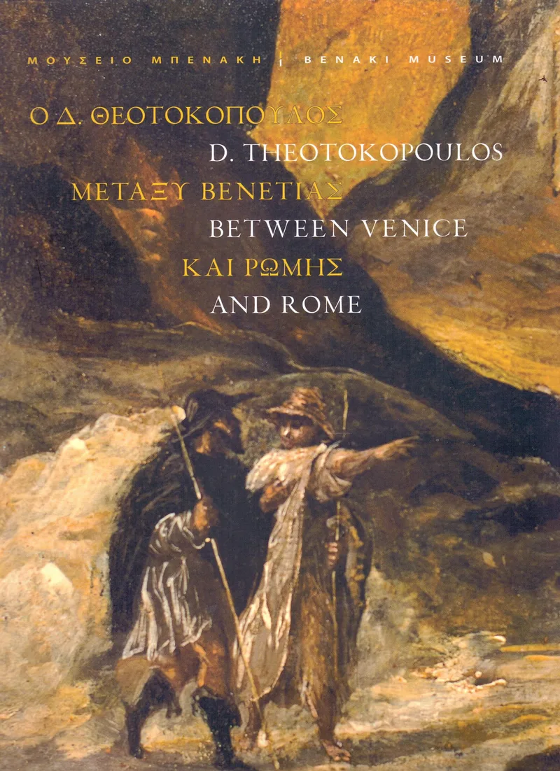 Ο Δ ΘΕΟΤΟΚΟΠΟΥΛΟΣ ΜΕΤΑΞΥ ΒΕΝΕΤΙΑΣ ΚΑΙ ΡΩΜΗΣ