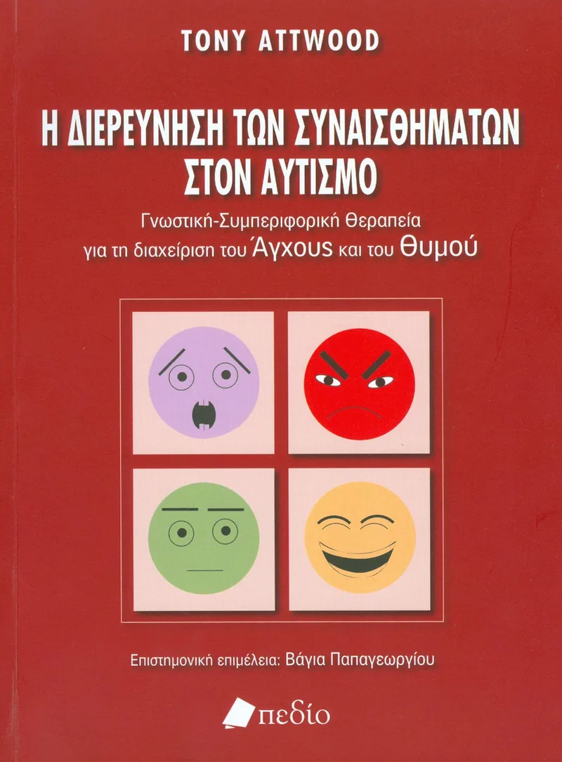 Η ΔΙΕΡΕΥΝΗΣΗ ΤΩΝ ΣΥΝΑΙΣΘΗΜΑΤΩΝ ΣΤΟΝ ΑΥΤΙΣΜΟ