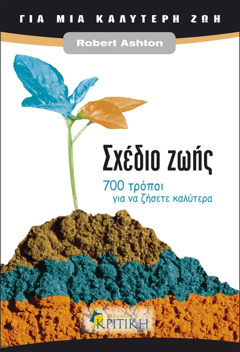 Σχέδιο ζωής: 700 τρόποι για να ζήσετε καλύτερα