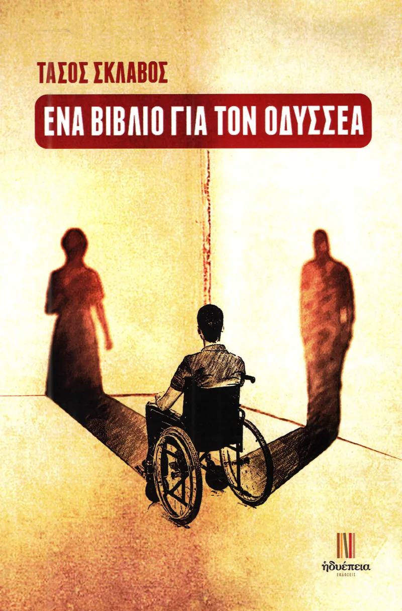 ΕΝΑ ΒΙΒΛΙΟ ΓΙΑ ΤΟΝ ΟΔΥΣΣΕΑ