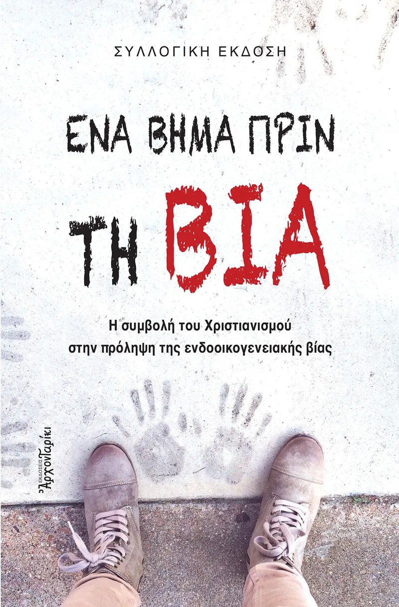 Ένα βήμα πριν τη βία: Η συμβολή του Χριστιανισμού στην πρόληψη της ενδοοικογενειακής βίας